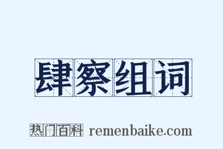 肆察组词是什么意思的图片